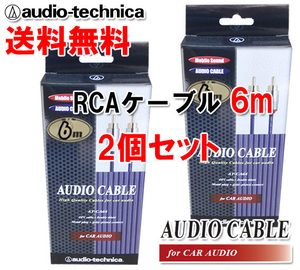送料無料 オーディオテクニカ 高音質 RCAケーブル （オーディオケーブル） 6m AT-CA64/6.0 2個セット