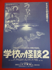 57418単色『学校の怪談２』コマ東宝チラシ　野村宏伸　岸田今日子　西田尚美　米倉斉加年　前田亜季　中子真治