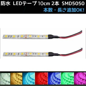 【送料85円～】12v SMD5050 防水 LEDテープ 10cm 2本 配線付き テープライト〈オーダー可能！〉白赤青緑ピンクパープル水色アンバー