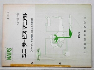 日産 NAPSの構造概要と定期点検要領