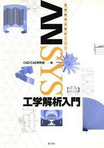 有限要素法解析ソフト ANSYS工学解析入門/CAD/CAE研究会(編者)