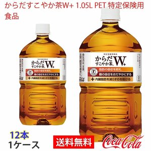 即決 からだすこやか茶W+ 1.05L PET 特定保険用食品 1ケース 12本 (ccw-4902102114479-1f)