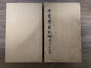 中国古典籍《平定粤匪略》十八巻 附記四巻（清）杜文瀾 撰