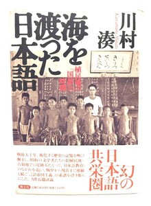 海を渡った日本語: 植民地の国語の時間/川村湊 著/青土社