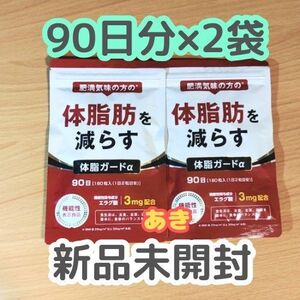 DUEN 肥満気味の方の体脂肪を減らす【体脂ガードα】90日分×2袋　13時発送