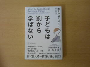 子どもは罰から学ばない　■東洋館出版社■