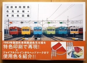 国鉄車輌色見本帳+色図鑑★鉄道 昭和 特急 寝台 列車 客車ジョイフルトレイン急行 電気機関車 気動車JNR国電101系80系165系 国鉄 時代181系