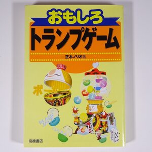 おもしろ トランプゲーム 正木ノリオ 高橋書店 2005 単行本 カードゲーム ※状態やや難