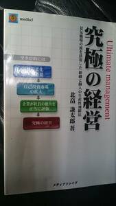 【古本雅】,究極の経営, 景気循環の波を活用した組織と個人の生産性飛躍法,北畠謙太郎 著,メディアファイブ,9784861724695,経営,増販,企画