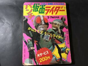 当時物　昭和レトロ雑誌　パンチ！仮面ライダー　かっこいいぞ　仮面ライダー　当時雑誌　昭和レトロ雑誌