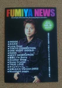 超激レア！◆藤井フミヤ②◆FUMIYA NEWS◆2002年◆非売品四つ折り冊子◆美品