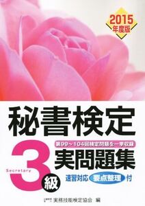 秘書検定 3級実問題集(2015年度版)/実務技能検定協会(編者)