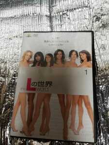 L の世界　1 DVD 中古