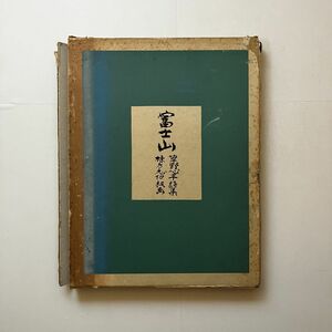 草野心平 詩 ; 棟方志功 板「富士山」岩崎美術社　1966年限定版 1000部の内290番　☆画集 詩集 作品集　12ほy