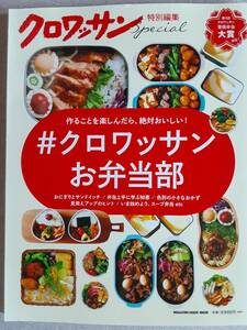 ＃クロワッサン　お弁当部　スープ弁当 スープジャーレシピ　レシピ紹介：有賀薫　瀬尾幸子　上田淳子　山本千織　高山かづえ