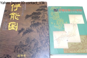 伊能図・東京国立博物館蔵伊能中図原寸複製/伊能忠敬と日本図/2冊/他の伊能図全種類にわたっても文字が読めるように複製収録・オールカラー