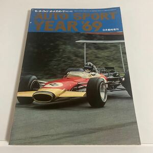 モーターファン オートスポーツ 昭和44年 1969年3月 臨時増刊号(No.45) AUTO SPORT YEAR ’69 オートスポーツ・イヤー 三栄書房 