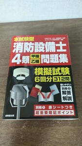 消防設備士4類　甲種・乙種　問題集　テキスト　資格試験　