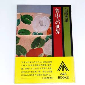 魯山人の世界　白崎秀雄　日本経済新聞社　1981年　初版