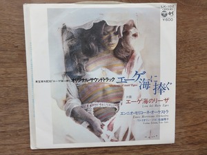 エーゲ海に捧ぐ / OST / エンニオ・モリコーネ / 佐藤陽子 / EP / レコード