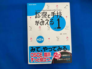 診察と手技がみえる 第2版(Vol.1) 古谷伸之