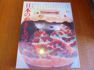 日本のやきもの●1974.4●全国窯元ぶらり歩き 日本の骨董店