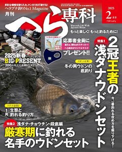 月刊へら専科　2025年2月号