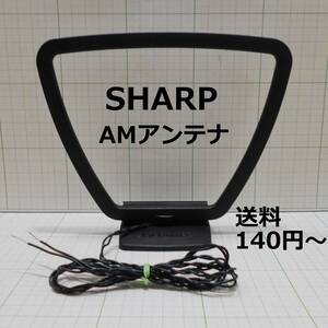 送料140円-★動作品★SHARP★AMループアンテナ★シャープ