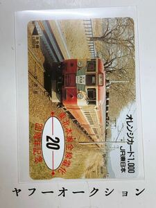 JR東日本 東北本線全線電化 20周年記念 オレンジカード1000 急行 まつしま 未使用