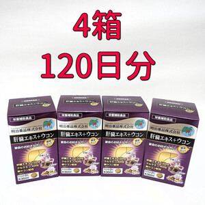 明治薬品　健康きらり　肝臓エキス＋ウコン　60粒×4箱(120日分)　栄養補助食品　胃腸系サプリメント　お酒好きな方　飲み会　クルクミン