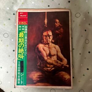 昭和45年12月31日号 週刊サンケイ　増刊　総集版・三島由紀夫のすべて　最後の絶叫　ソノシート付き