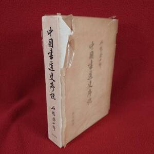 中国書道史序説 石橋啓十郎 昭和48年 角川書店 歴史