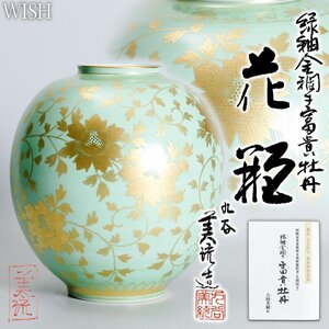 【真作】【WISH】吉田美統「緑釉 金襴手 富貴牡丹 花瓶」九谷焼 共箱 証明書付 高さ21.5cm 2.26kg ◆金彩名品 　　〇人間国宝 #24116040