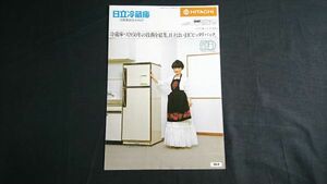 【昭和レトロ】『HITACHI(日立) 冷蔵庫総合カタログ 1982年5月』モデル:黒柳徹子 日立家電販売株式会社/ピッタリバックシリーズ