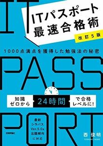 [A12306923]【改訂5版】ITパスポート最速合格術 ~1000点満点を獲得した勉強法の秘密 (情報処理技術者試験)