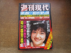 2404mn●週刊現代 1981昭和56.2.12●表紙:島田歌穂/巻頭＆巻末カラー・千代の富士貢/貴ノ花利彰/松尾雄治/石原慎太郎×ジョセフ・クラフト