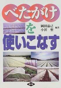 【中古】 べたがけを使いこなす