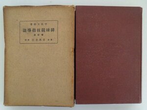 排球競技指導法　増訂版　中島太郎　昭和14年　目黒書店　バレーボール