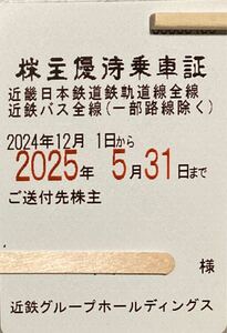 近鉄 株主優待乗車証 近畿日本鉄道軌道線全線　近鉄バス全線　男性名義