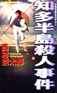 知多半島殺人事件 トラベルミステリー ジョイ・ノベルス/西村京太郎(著者)