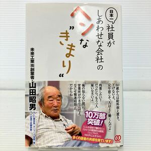 日本一社員がしあわせな会社のヘンな“きまり” 山田昭男／著 KB0409