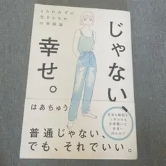 じゃない、幸せ。　　はあちゅう