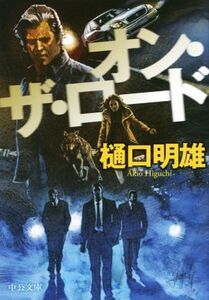 オン・ザ・ロード 中公文庫/樋口明雄(著者)