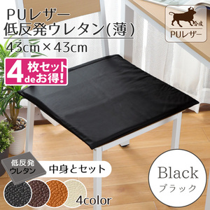 クッション シートクッション 4枚セット 低反発ウレタン PUレザー 43×43cm ブラック 黒 フェイクレザー 無地 合皮