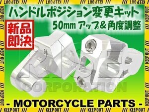 汎用 バイク用 バーマウントライザー φ22.2ｍｍ 50mmアップ シルバー ブロンコ TT250R TY250Zスコティッシュ DT200 ランツァ