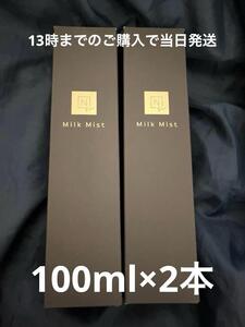 新発売　モイスト ミルクミスト　100ml　2本　Nオーガニック Vie