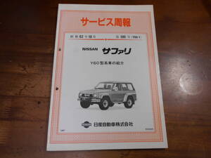 J7061 / サファリ / SAFARI Y60型車の紹介 サービス週報 新型車解説書 1987-10