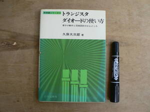 トランジスタ ダイオードの使い方 CQ出版社 / 実務書シリーズ3 昭和49年 1974年 第4版