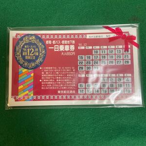 都営地下鉄　大江戸線　12号線開業記念　１日乗車券　未使用 未開封　有効期限切れ