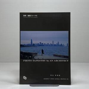 z3/別冊 建築ジャーナル 1991 第800号 PHOTO TAPESTRY by AN ARCHITECT 神出津嶺雄 ゆうメール送料180円